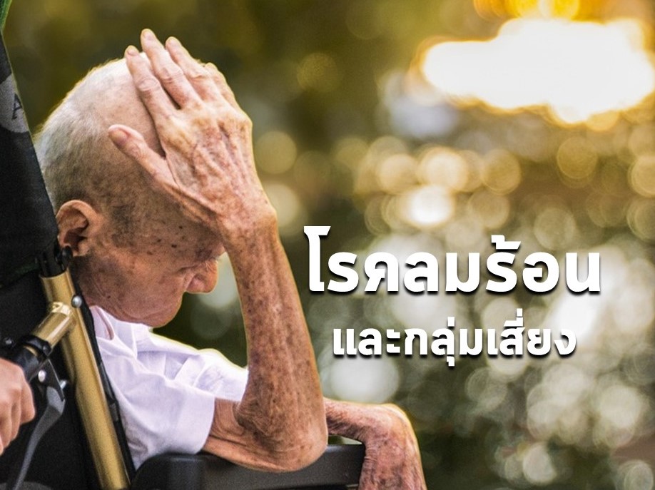 โรคลมร้อน (Heat stroke) และกลุ่มเสี่ยง