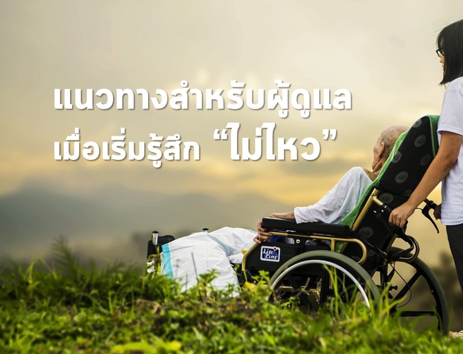 แนวทางสำหรับผู้ดูแลเมื่อเริ่มรู้สึก "ไม่ไหว"