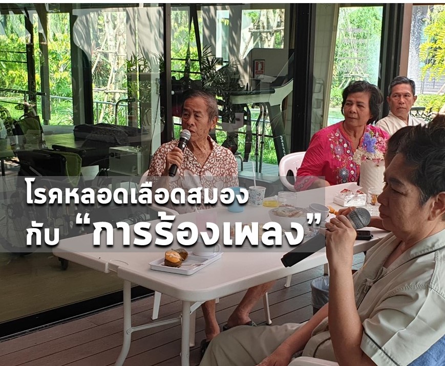 โรคหลอดเลือดสมองกับ "การร้องเพลง"