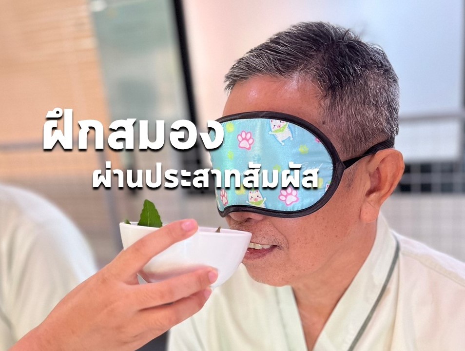 ฝึกสมองชะลอความเสื่อมผ่านประสาทสัมผัส (Sensory Brain Exercises)