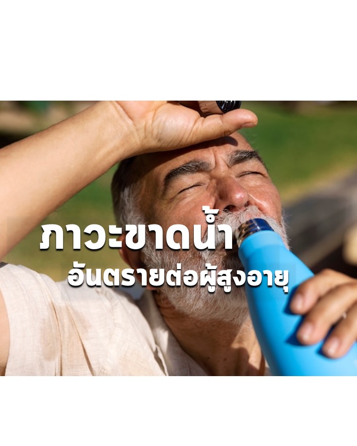 ภาวะขาดน้ำ (dehydration) อันตรายต่อผู้สูงอายุ